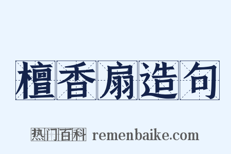 檀香扇造句是什么意思的图片